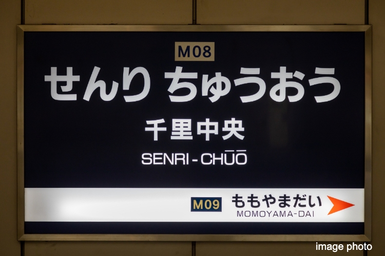 千里中央駅イメージ画像