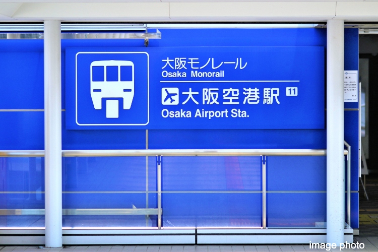 大阪空港駅イメージ画像